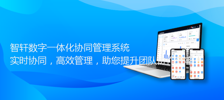 数字一体化协同管理系统